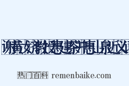 谢黄汝济教授惠建茶并惠山泉近义词是什么意思的图片